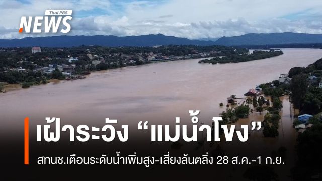 เตือนเฝ้าระวังระดับน้ำ "แม่น้ำโขง-ลำน้ำสาขา" เพิ่มสูง-เสี่ยงล้นตลิ่ง 