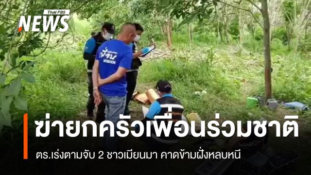 เร่งตามจับชาวเมียนมาฆ่ายกครัวเพื่อนร่วมชาติ คาดข้ามฝั่งหลบหนี
