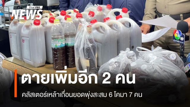 เสียชีวิตอีก 2 คลัสเตอร์เหล้าเถื่อนตายแล้ว 6 คน 