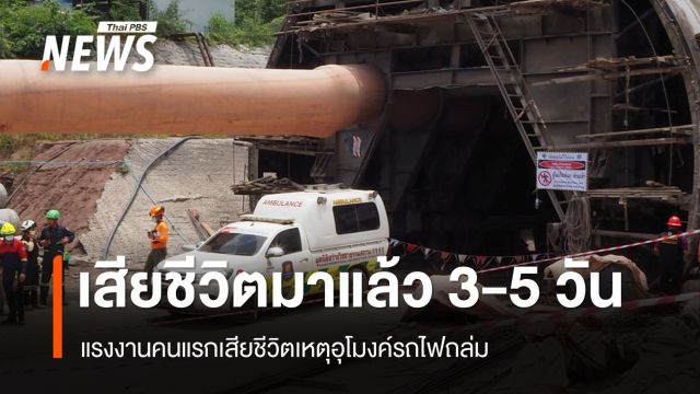 "อนุทิน" คาดแรงงานติดอุโมงค์ถล่มคนแรกตายมาแล้ว 3-5 วัน เร่งช่วยอีก 2 คน