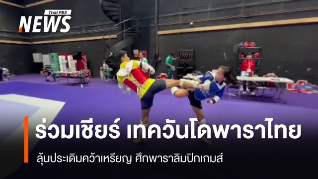 ร่วมเชียร์ เทควันโดพาราไทย ลุ้นประเดิมคว้าเหรียญ วันนี้ 