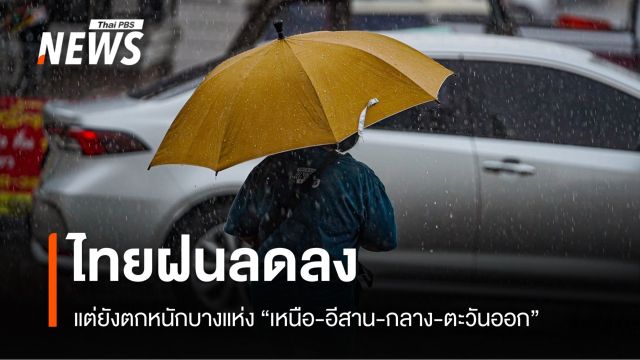 สภาพอากาศวันนี้ ไทยฝนลดลง แต่ยังตกหนักเหนือ-อีสาน-กลาง-ตะวันออก