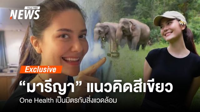 "มารีญา" กับแนวคิดสีเขียว One Health เป็นมิตรสิ่งแวดล้อม 