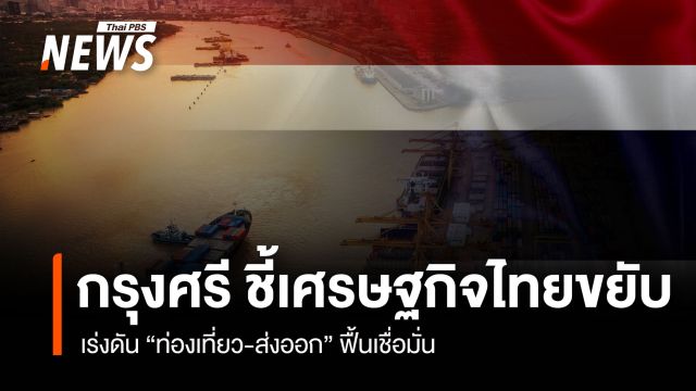 กรุงศรี ชี้เศรษฐไทยขยับ เร่งดัน "ท่องเที่ยว-ส่งออก" ฟื้นเชื่อมั่น