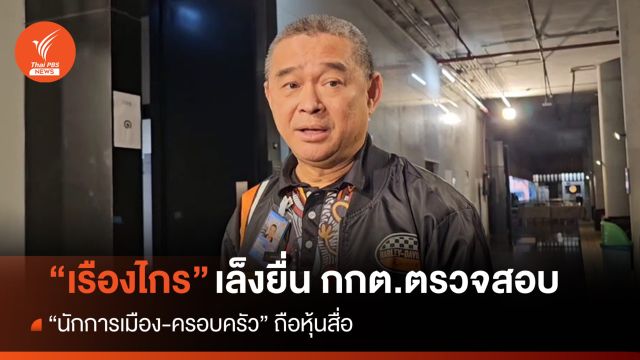 "เรืองไกร" เล็งยื่น กกต.ตรวจสอบ "นักการเมือง-ครอบครัว" ถือหุ้นสื่อ