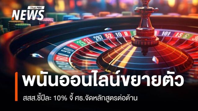 สสส.ชี้พนันออนไลน์ ขยายตัวปีละ 10% จี้ ศธ.จัดหลักสูตรต่อต้าน