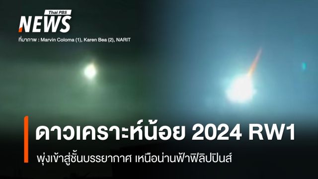 เปิดภาพ "ดาวเคราะห์น้อย 2024 RW1" ตกเหนือท้องฟ้าฟิลิปปินส์ 