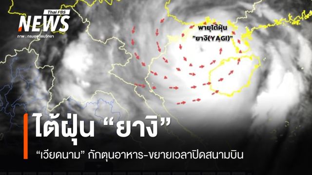 "เวียดนาม" เตรียมรับมือไต้ฝุ่น "ยางิ" กักตุนอาหาร-ขยายเวลาปิดสนามบิน 