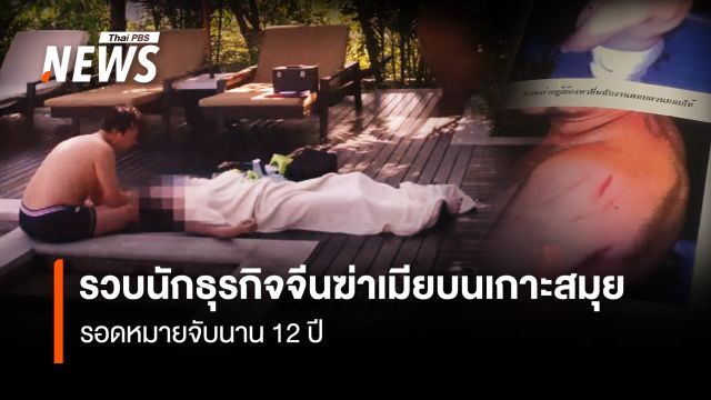 รวบนักธุรกิจจีนฆ่าเมียบนเกาะสมุย รอดหมายจับนาน 12 ปี