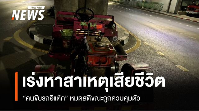 เร่งหาสาเหตุ "คนขับรถอีแต๊ก" เสียชีวิตขณะ ตร.คุมตัวย่านรามฯ