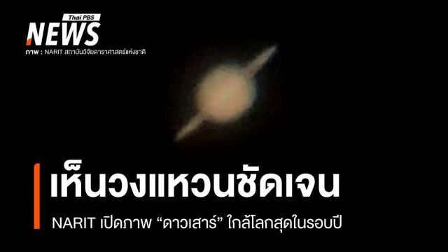 ดูได้ด้วยตาเปล่า! NARIT เผยภาพ "ดาวเสาร์" ใกล้โลกสุดในรอบปี 