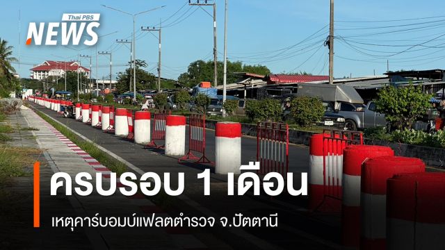 ย้อนรอยรอบ 1 เดือนเหตุคาร์บอมบ์แฟลตตำรวจ จ.ปัตตานี