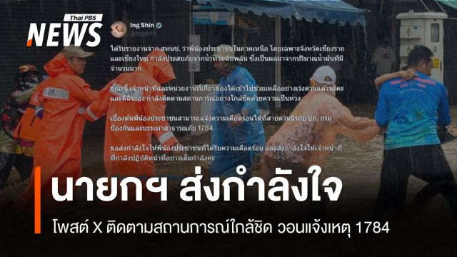 แพทองธารโพสต์ X ส่งกำลังใจ ปชช.-จนท. น้ำท่วมเชียงราย 