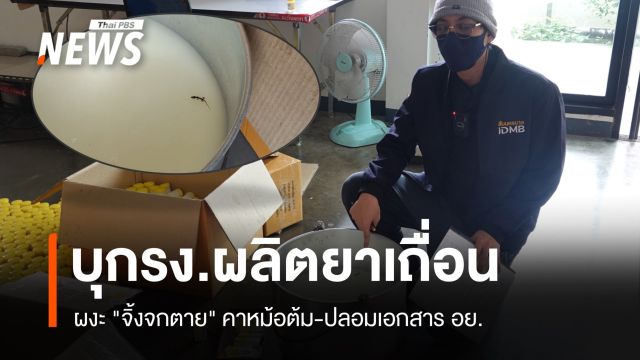 ผงะ "จิ้งจกตาย" คาหม้อต้ม อย.บุกค้นโรงงานผลิตยาเถื่อน