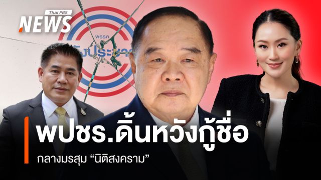 พปชร.ดิ้นหวังกู้ชื่อ กลางมรสุม “นิติสงคราม”