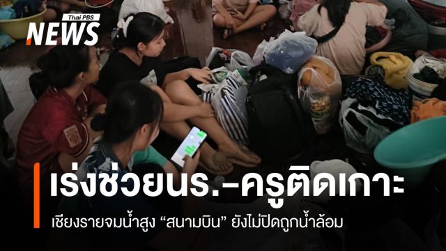 เชียงรายจมน้ำ! เร่งช่วยนร.60 ชีวิตติดเกาะ-สนามบินยังเปิดบริการ 