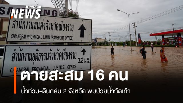 น้ำท่วม-โคลนถล่มตายสะสม 16 คน รพ.หนองคายปรับรับผู้ป่วย ER