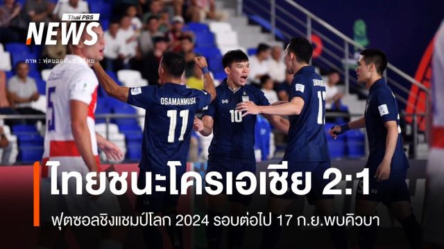 ฟุตซอลไทยชนะโครเอเชีย  2 ต่อ 1 ศึกแชมป์โลก 