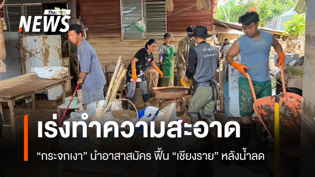 มูลนิธิกระจกเงา-อาสาฯ เข้าทำความสะอาดชุมชนเกาะลอย