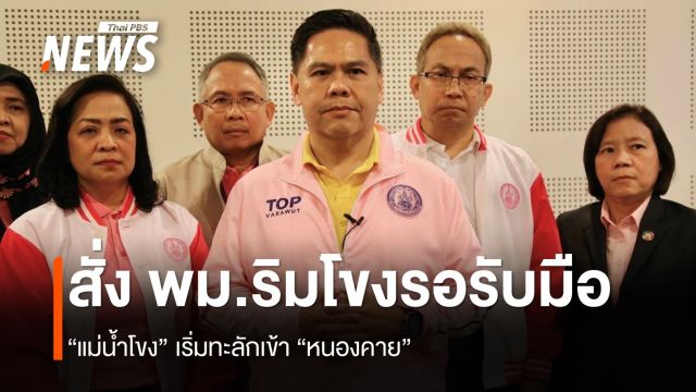 “วราวุธ” สั่ง พม.จังหวัดริมน้ำโขงรับมือน้ำท่วม