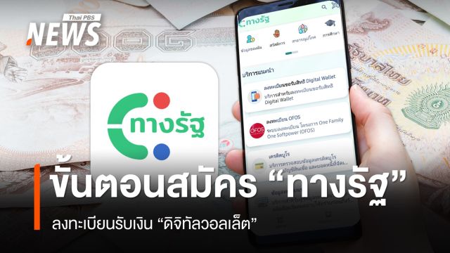 อัปเดต 12 ขั้นตอนสมัครแอป "ทางรัฐ" ลงทะเบียนดิจิทัลวอลเล็ต