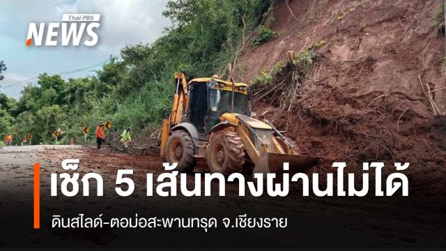เช็ก 5 เส้นทางเชียงราย ดินสไลด์-ตอม่อสะพานทรุด สัญจรผ่านไม่ได้