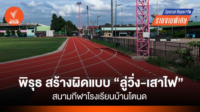 พิรุธ สร้างผิดแบบ “ลู่วิ่ง-เสาไฟ” สนามกีฬาโรงเรียนบ้านโตนด 