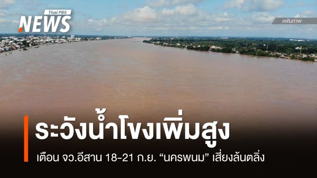 สทนช.เตือนน้ำโขงเพิ่มสูง 18-21 ก.ย. "นครพนม" เสี่ยงล้นตลิ่ง