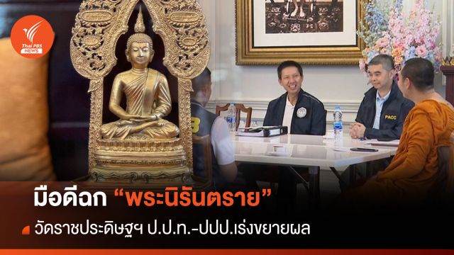 มือดีฉก "พระนิรันตราย" วัดราชประดิษฐฯ ป.ป.ท.-ปปป.เร่งขยายผล