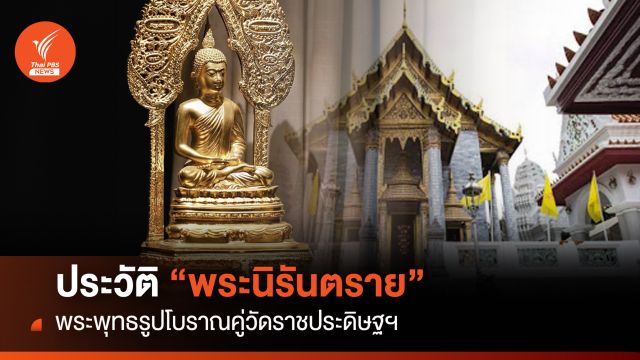 ประวัติ "พระนิรันตราย" พระพุทธรูปโบราณคู่วัดราชประดิษฐฯ