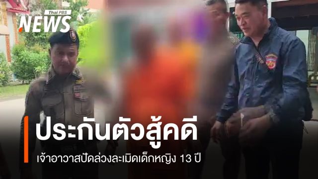 7 ผู้ต้องหามอบตัวคดีล่วงละเมิดเด็ก 13 ปี-เจ้าอาวาสยังปฏิเสธ