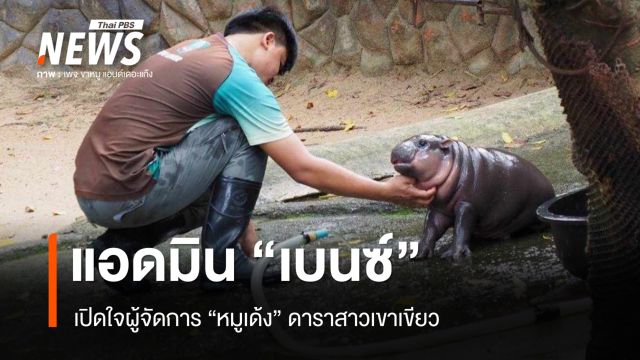 เปิดใจแอดมิน "เบนซ์" ผู้จัดการ "หมูเด้ง" ดาราสาวแห่งเขาเขียว