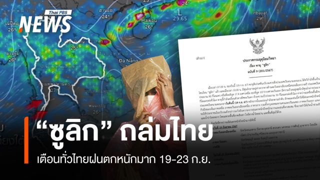 เช็ก 64 จังหวัดเสี่ยง "พายุซูลิก" ถล่ม 19-23 ก.ย. 