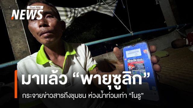 "พายุซูลิก" มาแล้วกระจายข่าวด่วน ชาวบ้านตื่นตัวห่วงน้ำท่วม 