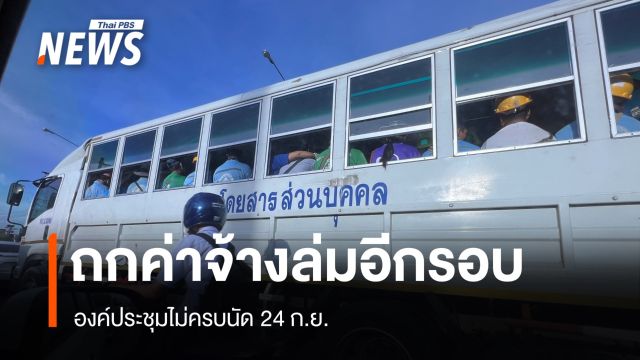 ล่มอีกรอบ! องค์ประชุมขึ้นค่าจ้าง 400 บาทไม่ครบเลื่อนถก 24 ก.ย.