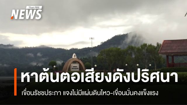 เขื่อนรัชชประภา แจงไม่มีแผ่นดินไหว หลังเกิดเสียงดังปริศนาที่สุราษฎร์
