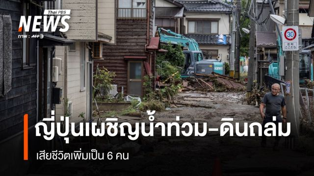 ญี่ปุ่นเผชิญน้ำท่วม-ดินถล่ม เสียชีวิตเพิ่มเป็น 6 คน