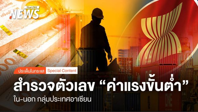 สำรวจตัวเลข "ค่าแรงขั้นต่ำ" ใน-นอก กลุ่มประเทศอาเซียน