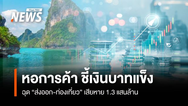 หอการค้า ชี้บาทแข็ง ฉุด "ส่งออก-ท่องเที่ยว" เสียหาย 1.3 แสนล้าน