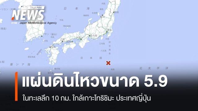 แผ่นดินไหวขนาด 5.9 ในทะเล ลึก 10 กม. ใกล้เกาะโทริชิมะ ญี่ปุ่น 