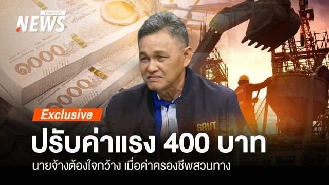 ปรับค่าแรง 400 บาท นายจ้างต้องใจกว้าง ค่าครองชีพสวนทาง 