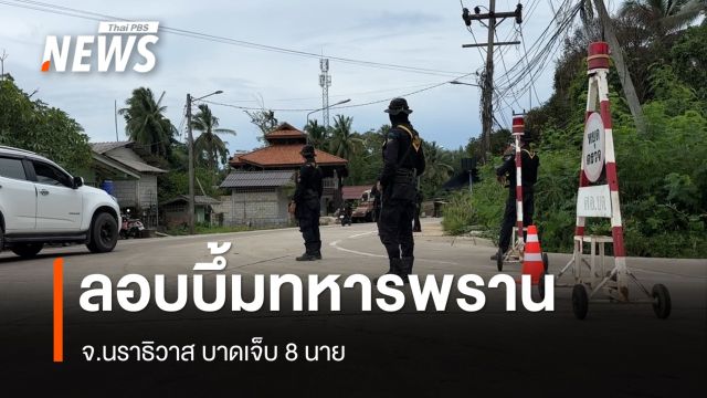 ลอบวางบึ้มรถทหารพราน จ.นราธิวาส บาดเจ็บ 8 นาย