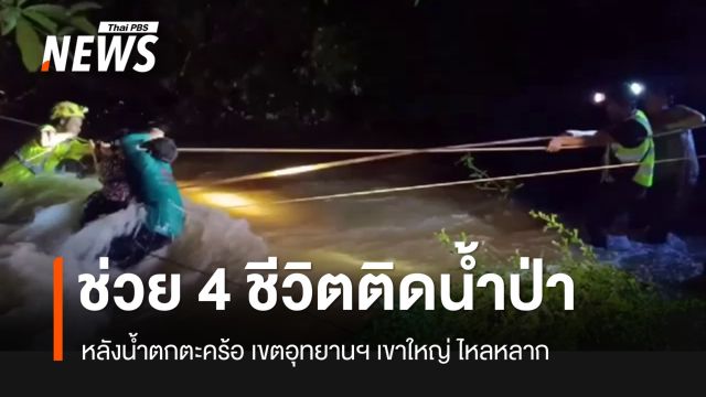 ช่วย 4 ชีวิตติดน้ำป่าหลาก อุทยานแห่งชาติเขาใหญ่