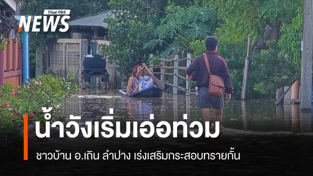 น้ำวังเริ่มเอ่อท่วมบ้าน อ.เถิน ลำปาง เร่งเสริมกระสอบทรายกั้น