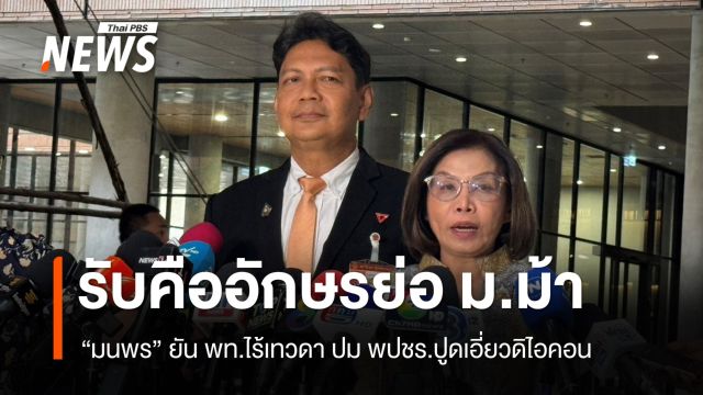 "มนพร" รับคืออักษรย่อ ม.ม้า หลัง พปชร.ปูดเอี่ยวดิไอคอน