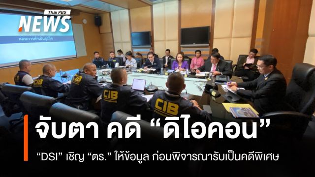 "ดีเอสไอ" เชิญ ตร.เข้าชี้แจงข้อเท็จจริงประกอบพิจารณารับคดี "ดิ ไอคอน" เป็นคดีพิเศษ  