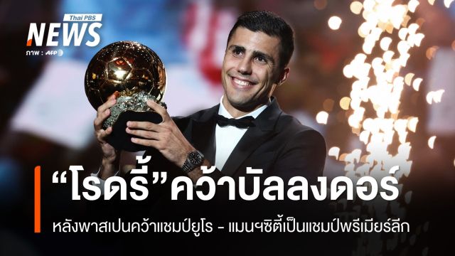 "โรดริ้" กองกลางทีมชาติสเปน คว้ารางวัล "บัลลงดอร์ 2024"