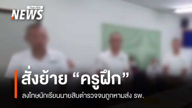 สั่งย้าย "ครูฝึก" ลงโทษนักเรียนนายสิบตำรวจจนถูกหามส่ง รพ.