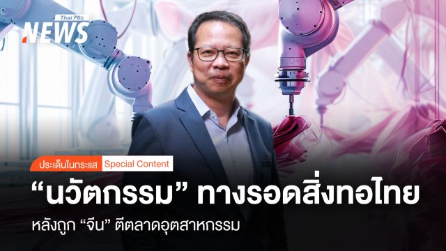 “นวัตกรรม” ทางรอดอุตสาหกรรมสิ่งทอไทย หลังถูก “จีน” ตีตลาด