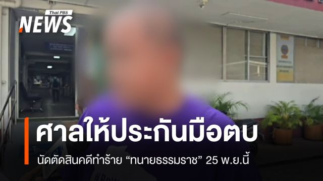 ศาลให้ประกันมือตบ "ทนายธรรมราช" นัดตัดสินคดี 25 พ.ย.
